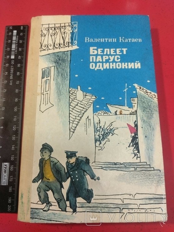 В. Катаев. Белеет парус одинокий