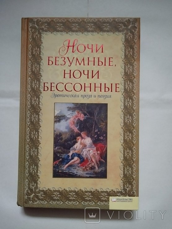 Ночи безумные ночи бессонные. Эротическая проза и поэзия