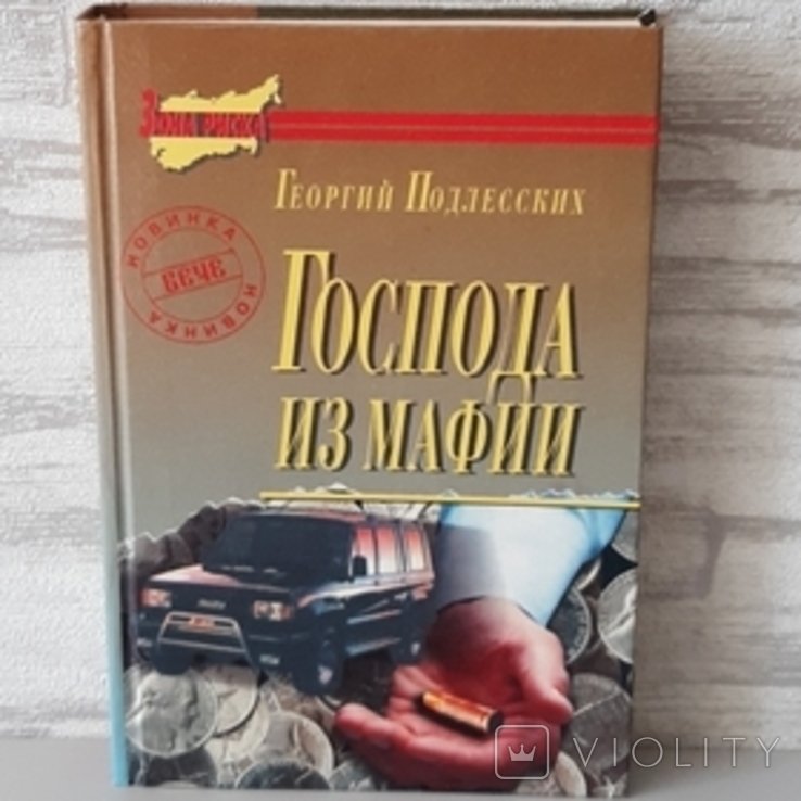 Г. Подлєських. Господа із мафії