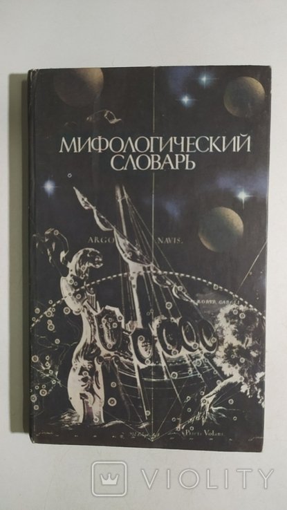 М. Ботвинник. Мифологический словарь