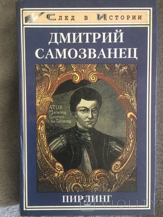Д. В. Самозванец. Пирлинг