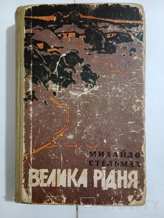 М. Стельмах. Великая родня