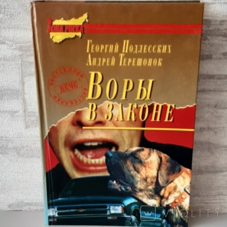 Г. Подлєських, А. Тєрєшонок. Воры в законе