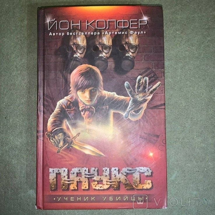 К. Колфер. Ученик убийцы