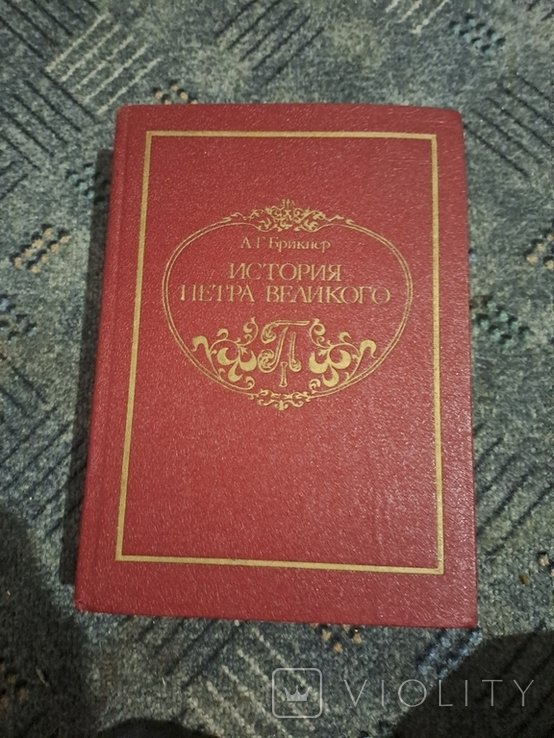 Петр. История Петра Великого