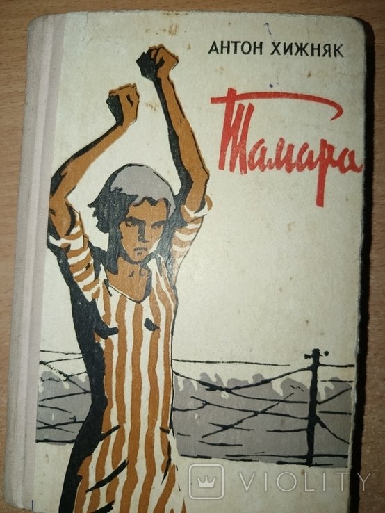 А. Хижняк. Автограф