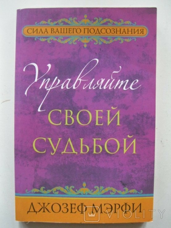 Д. Мерфи. Управляй своей судьбой