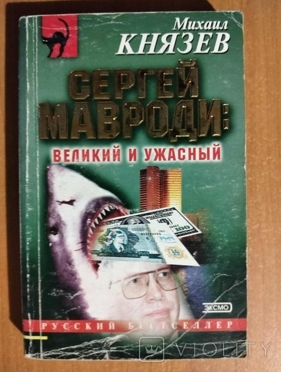 М. Князев. Сергей Мавроди: великий и ужасный