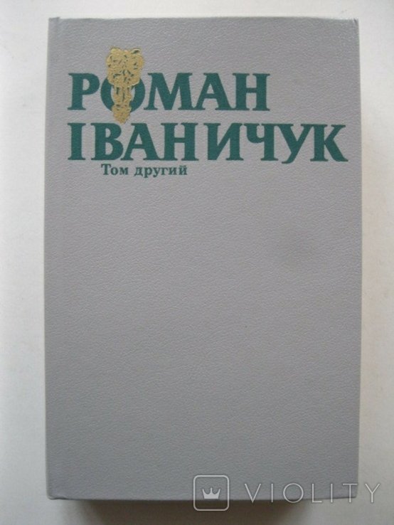 Р. Іваничук. Вода з каменю. Четвертий вимір. Шрами на скалі. том №2