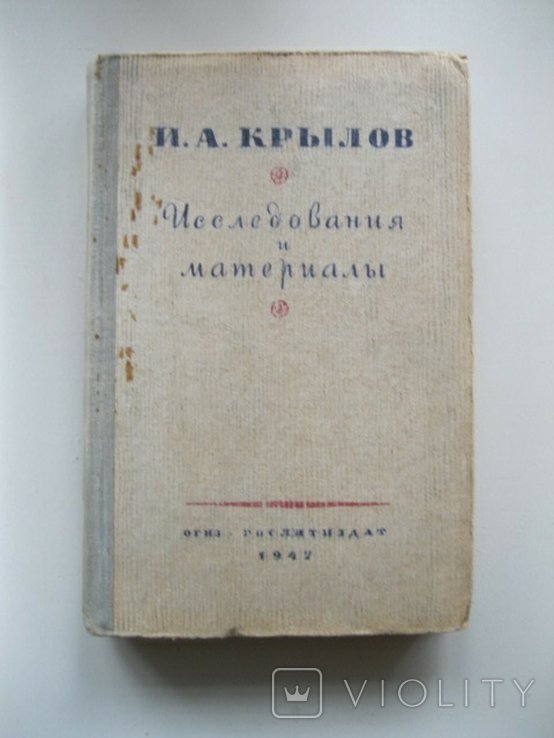 И.А. Крылов. Исследования и материалы