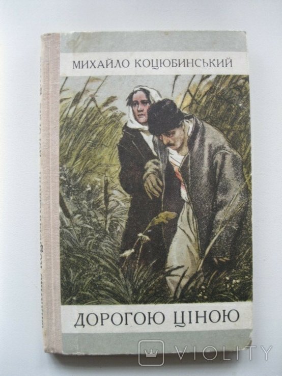 М. Коцюбинский. Дорогою ценой