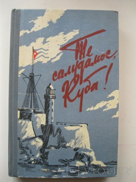 В. Большак. Те салудамос, Куба!