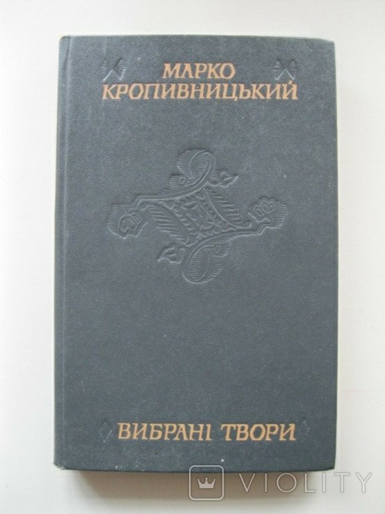 М. Кропивницкий. Выбранные произведения
