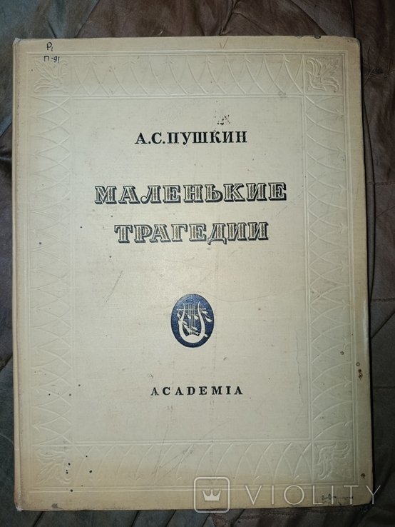 А.С. Пушкин. Маленькие трагедии