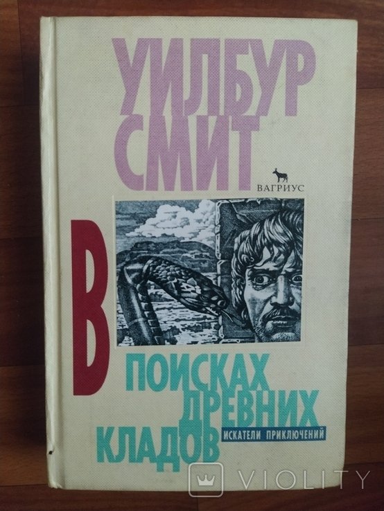 У. Смит. Тир. 20000 В поисках древних кладов