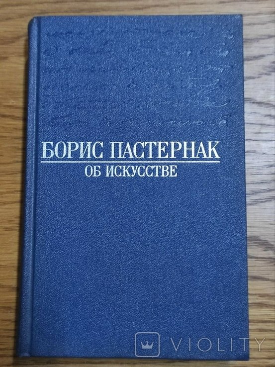 Б.Л. Пастернак. Про мистецтво