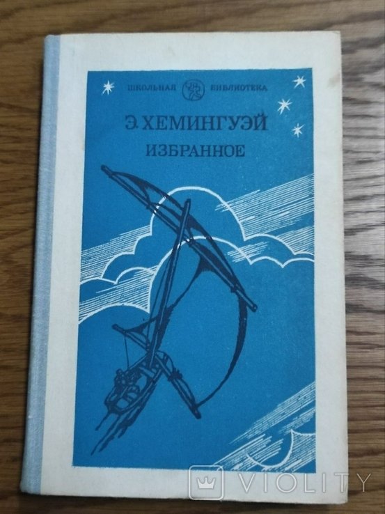 Э. Хемингуэй. Вибране