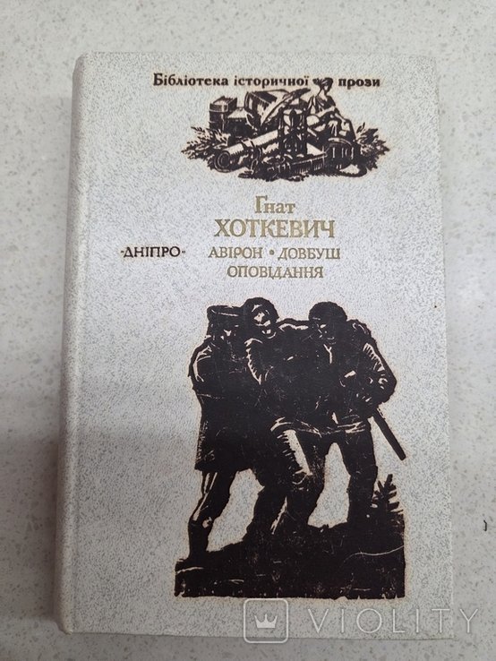 Г. Хоткевич. Авирон Довбуш