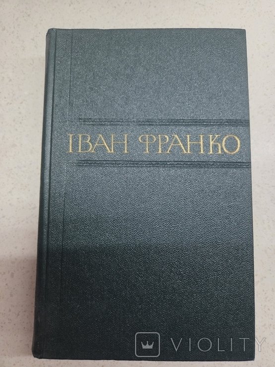 И.Я. Франко. Сборник произведений. Том 9