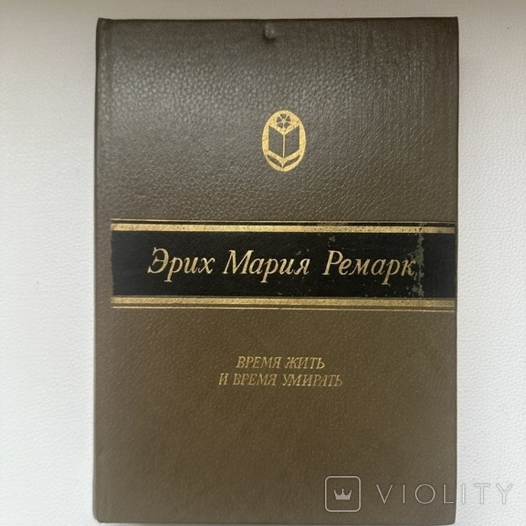 Э.М. Ремарк. Время жить и время умирать