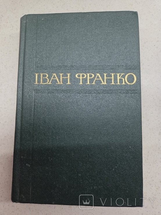 И.Я. Франко. Сборник произведений. Том 16