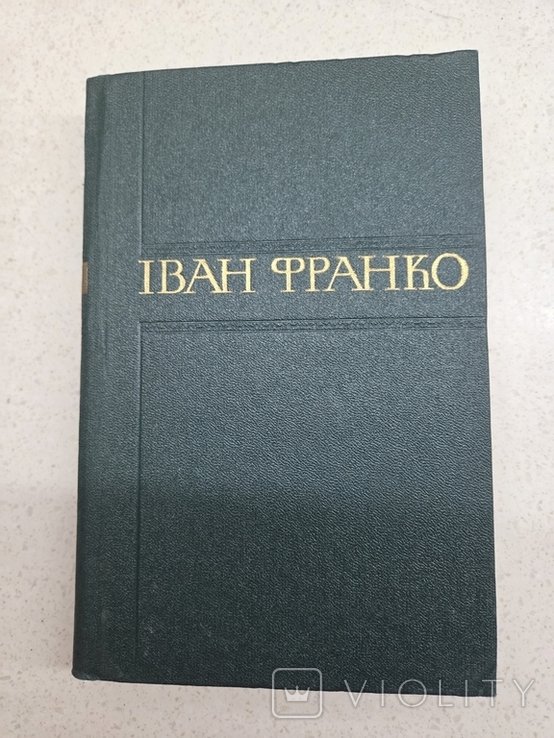 И.Я. Франко. Сборник произведений. Том 15