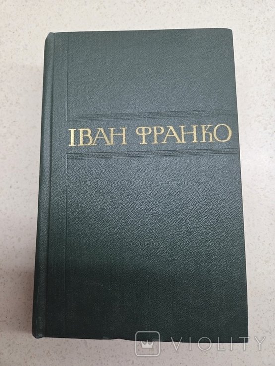 И.Я. Франко. Сборник произведений. Том 13
