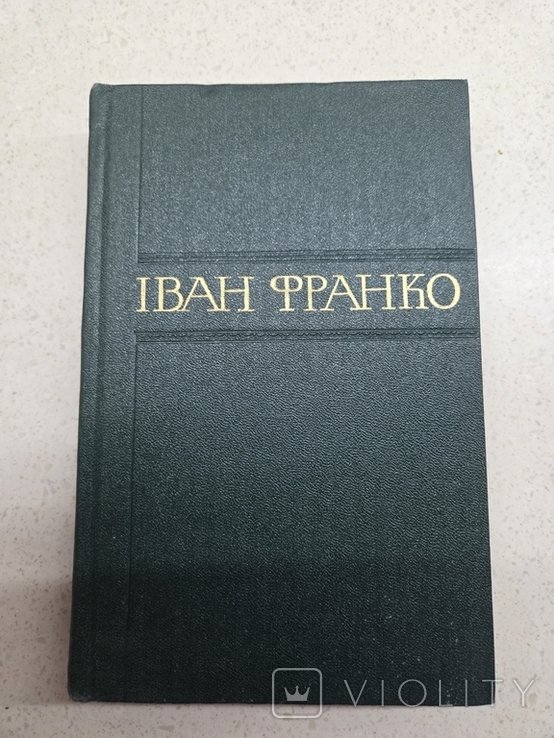 И.Я. Франко. Сборник произведений. Том 3