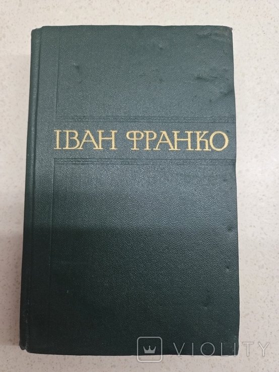 И.Я. Франко. Сборник произведений. Том 7