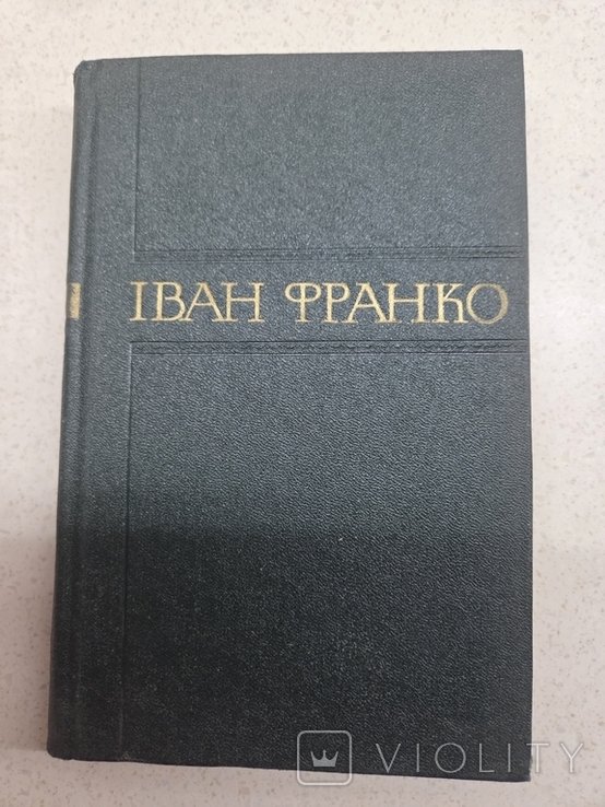 И.Я. Франко. Сборник произведений. Том 5