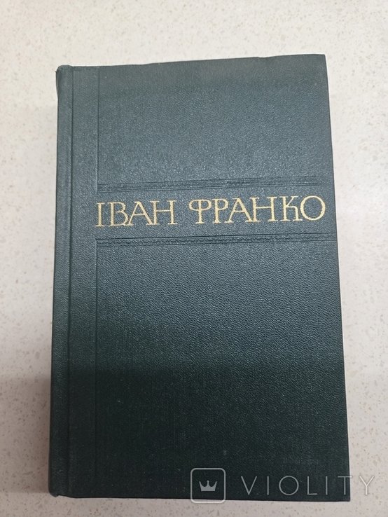 И.Я. Франко. Сборник произведений. Том 6