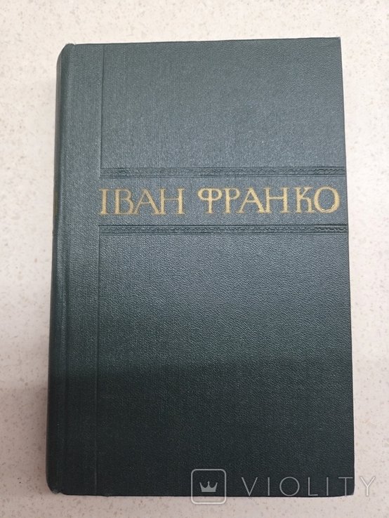 И.Я. Франко. Сборник произведений. Том 17