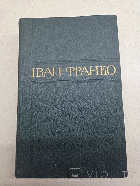 И.Я. Франко. Сборник произведений. Том 11