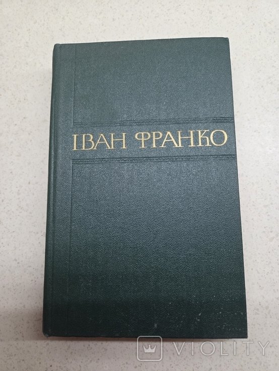 И.Я. Франко. Сборник произведений. Том 4