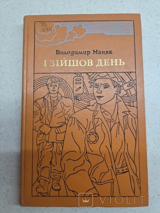 В. Маняк. И зайшов день