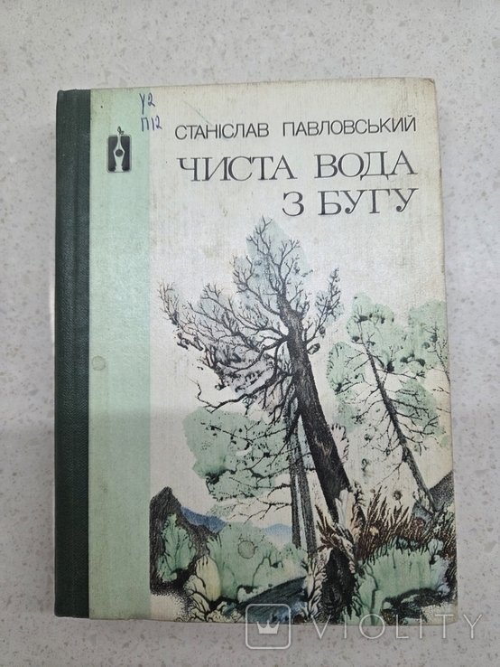 С. Павловський. Чиста вода з Бугу