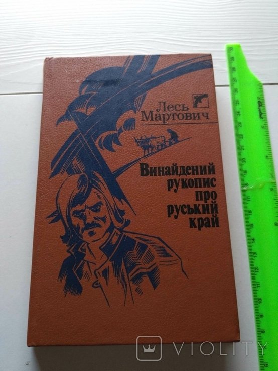 Л. Мартович. Винайдений рукопис про руський край