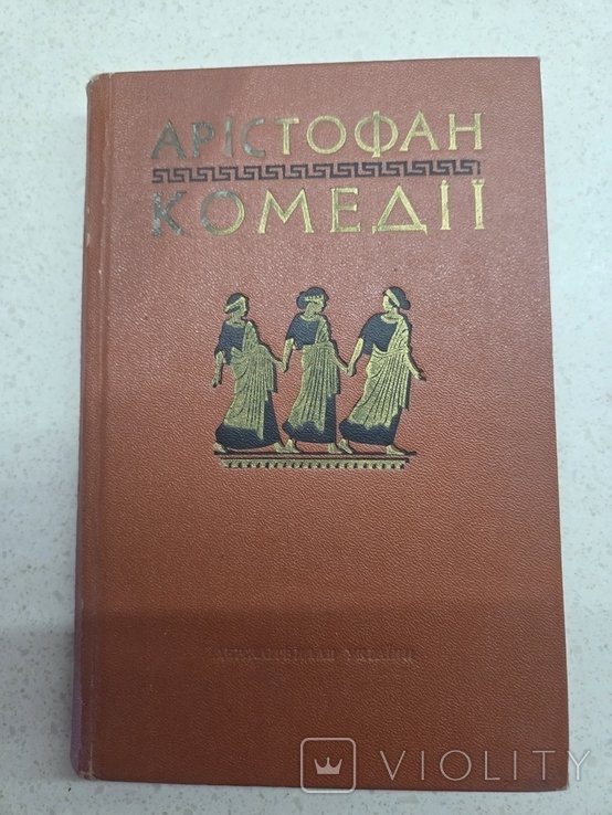 Аристофан. Комедии