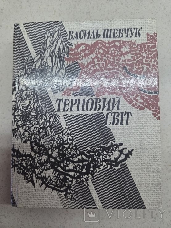 В. Шевчук. Терновый мир