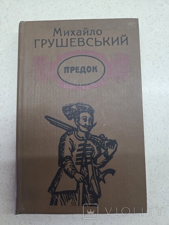 М. Грушевський. Предок