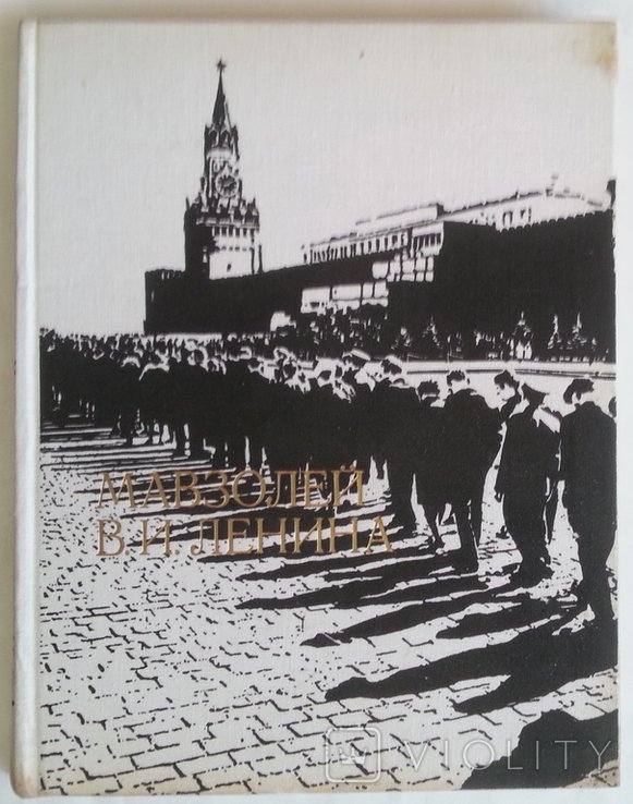 В.И. Ленин. Мавзолей