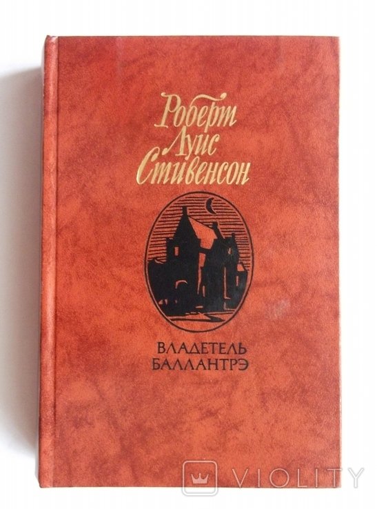 Р.Л. Стивенсон. Владетель Баллантрэ