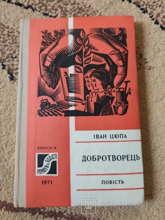 И. Цюпа. Добротворец