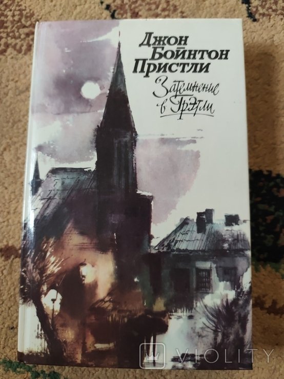 Д. Пристли. Затмение в Грэтли
