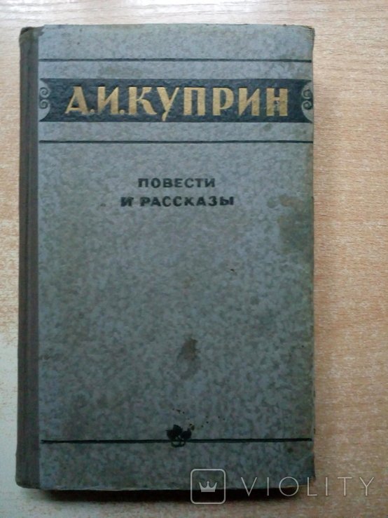 А.И. Куприн. Повести и рассказы