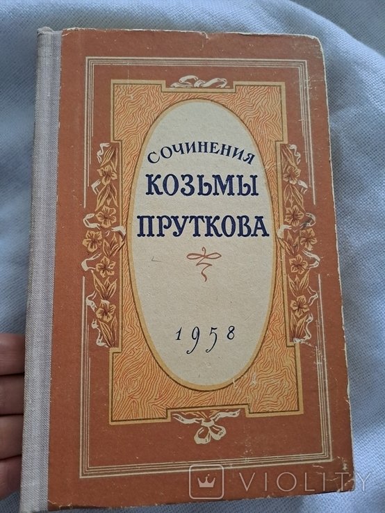 К. Прутков. Козьма Прутков