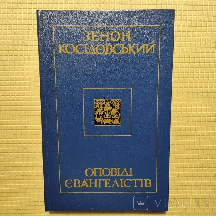 З. Косидовский. Оповеди евангелистов