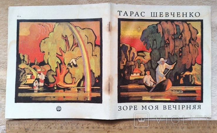 Т. Шевченко. Зоре моя вечірняя