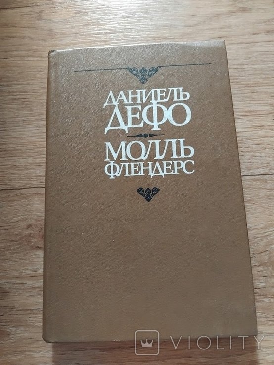 Д. Дефо. Радости и горести знаменитой Молль Флендерс
