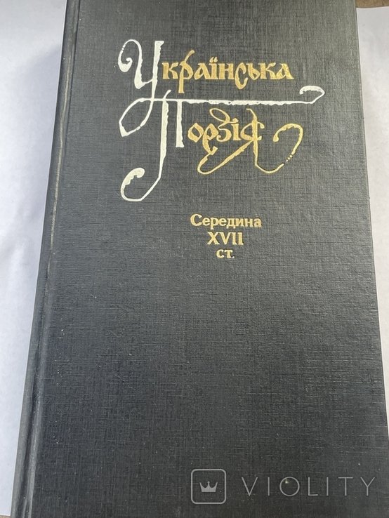 Украінська поезія середини XVII ст.,1992р